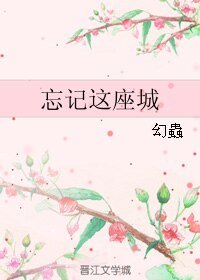 《忘记这座城》