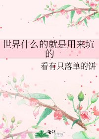 《世界什么的就是用来坑的》