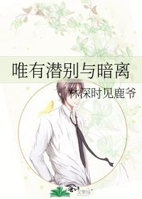 《唯有潜别与暗离》