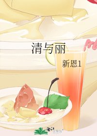 清与丽