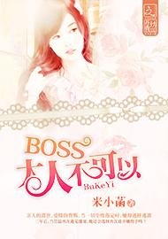 《BOSS大人不可以》