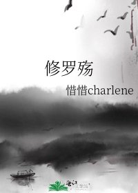 《修罗殇》