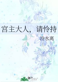 《宫主大人,请怜持》