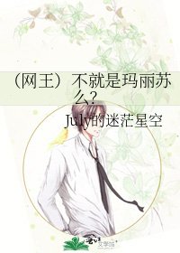 《(网王)不就是玛丽苏么?》