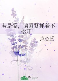 若是爱，请紧紧抓着不松开！