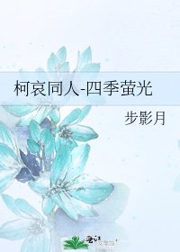 《柯哀同人-四季萤光》