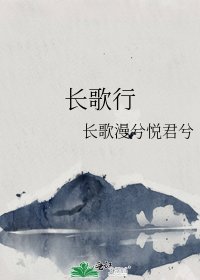 《长歌行》