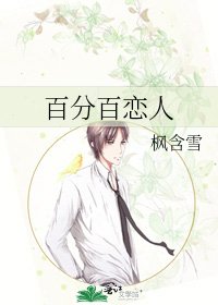 《百分百恋人》