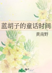 《蓝胡子的童话时间》