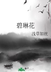 《碧琳花》