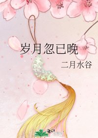 《岁月忽已晚》