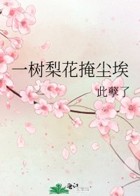 《一树梨花掩尘埃》