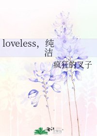 《loveless,纯洁》