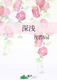 《深浅》