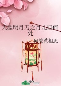 天涯明月刀之月儿归何处