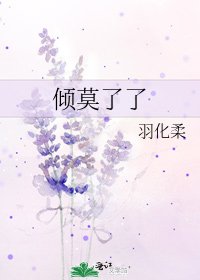 《倾莫了了》