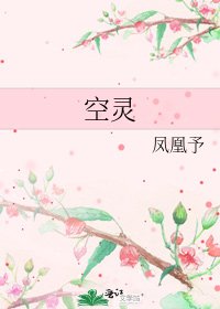 《空灵》