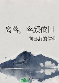 《离落,容颜依旧》