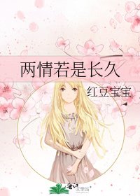 《两情若是长久》