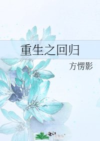 《重生之回归》