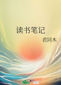 《读书笔记》