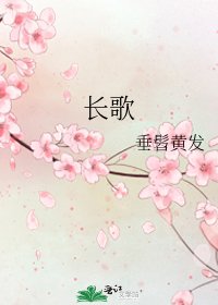 《长歌》