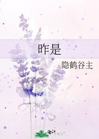 《昨是》