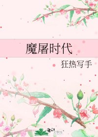 《魔屠时代》