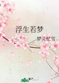 《浮生若梦》