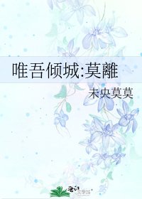 《唯吾倾城:莫離》