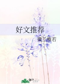 《好文推荐》