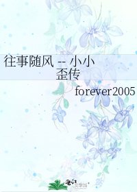 《往事随风 -- 小小歪传》