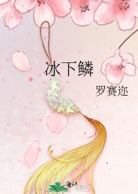 《冰下鳞》