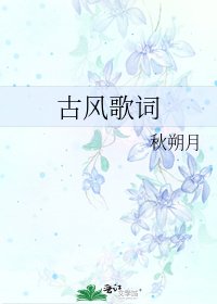 《古风歌词》