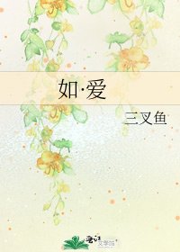 《如·爱》