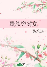 《贵族穷劣女》