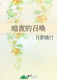 《暗夜的召唤》