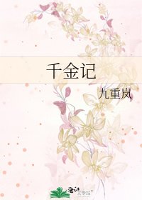 千金记