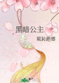 《黑暗公主》