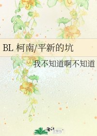 《BL 柯南/平新的坑》