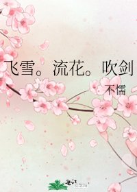 《飞雪。流花。吹剑》