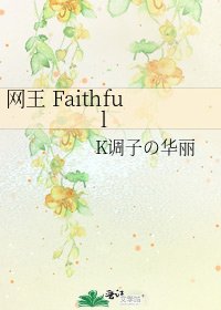 网王 Faithful