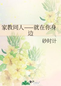 《家教同人——就在你身边》