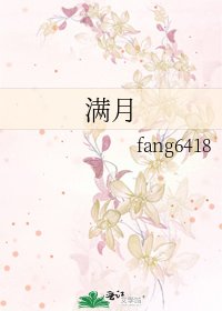 《满月》