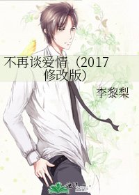 《不再谈爱情(2017修改版)》