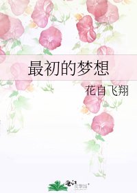 《最初的梦想》