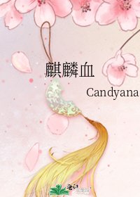 《麒麟血》