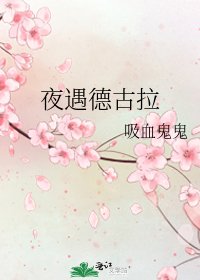 《夜遇德古拉》