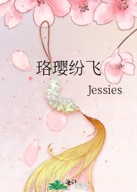 《珞璎纷飞》