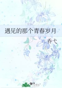 《遇见的那个青春岁月》
